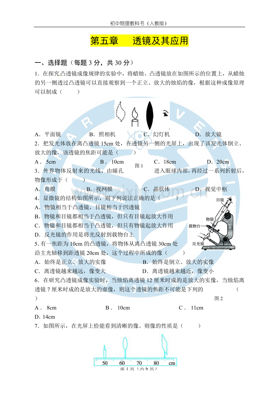 人教版物理八年级上册第五章透镜及其应用单元测试题.doc_第1页