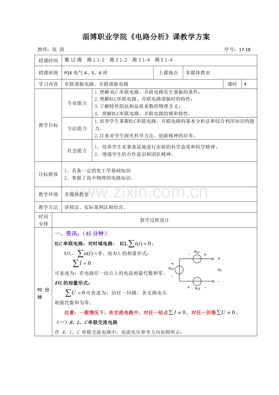 电路分析教案单元教学设计方案17-18.doc_第1页