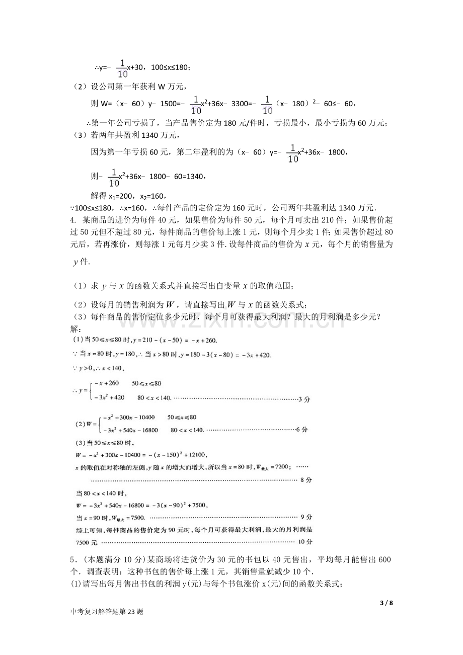 二次函数综合应用题(有答案)中考题必练经典(学有余力的看).doc_第3页