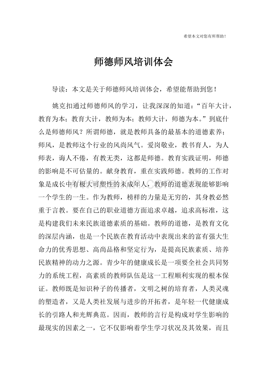 师德师风培训体会.doc_第1页