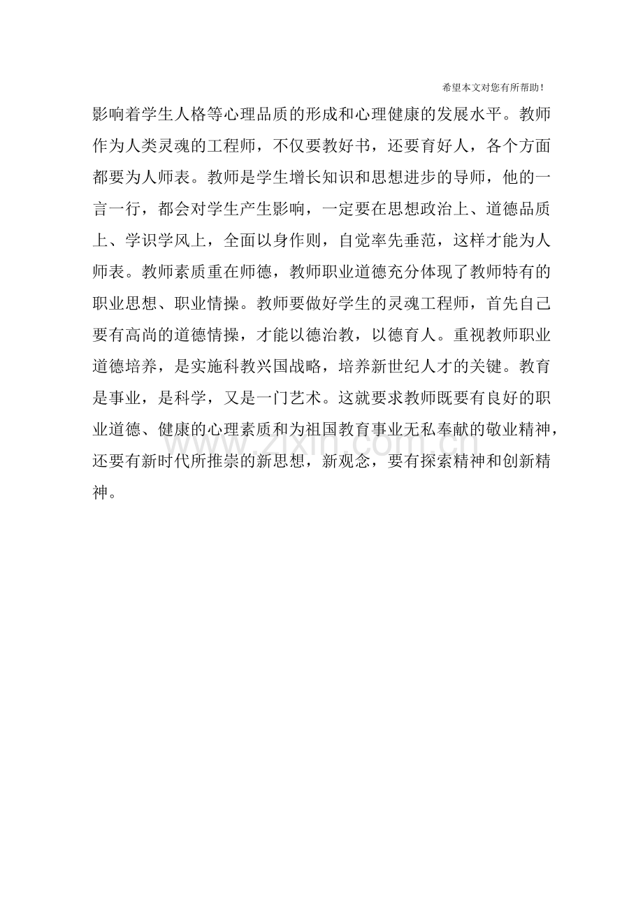 师德师风培训体会.doc_第2页