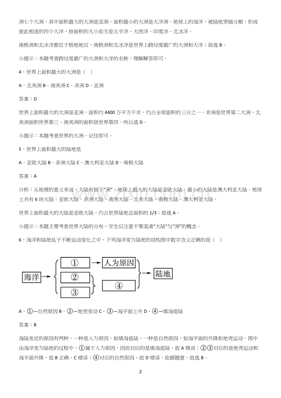 河南省初中地理七年级上第二章陆地和海洋名师选题.docx_第2页