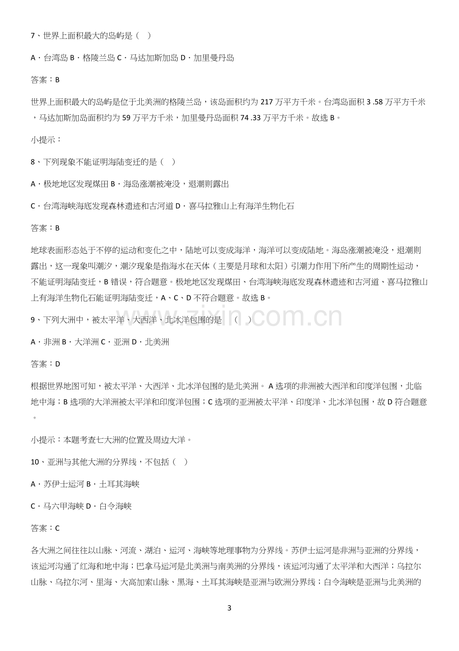 河南省初中地理七年级上第二章陆地和海洋名师选题.docx_第3页