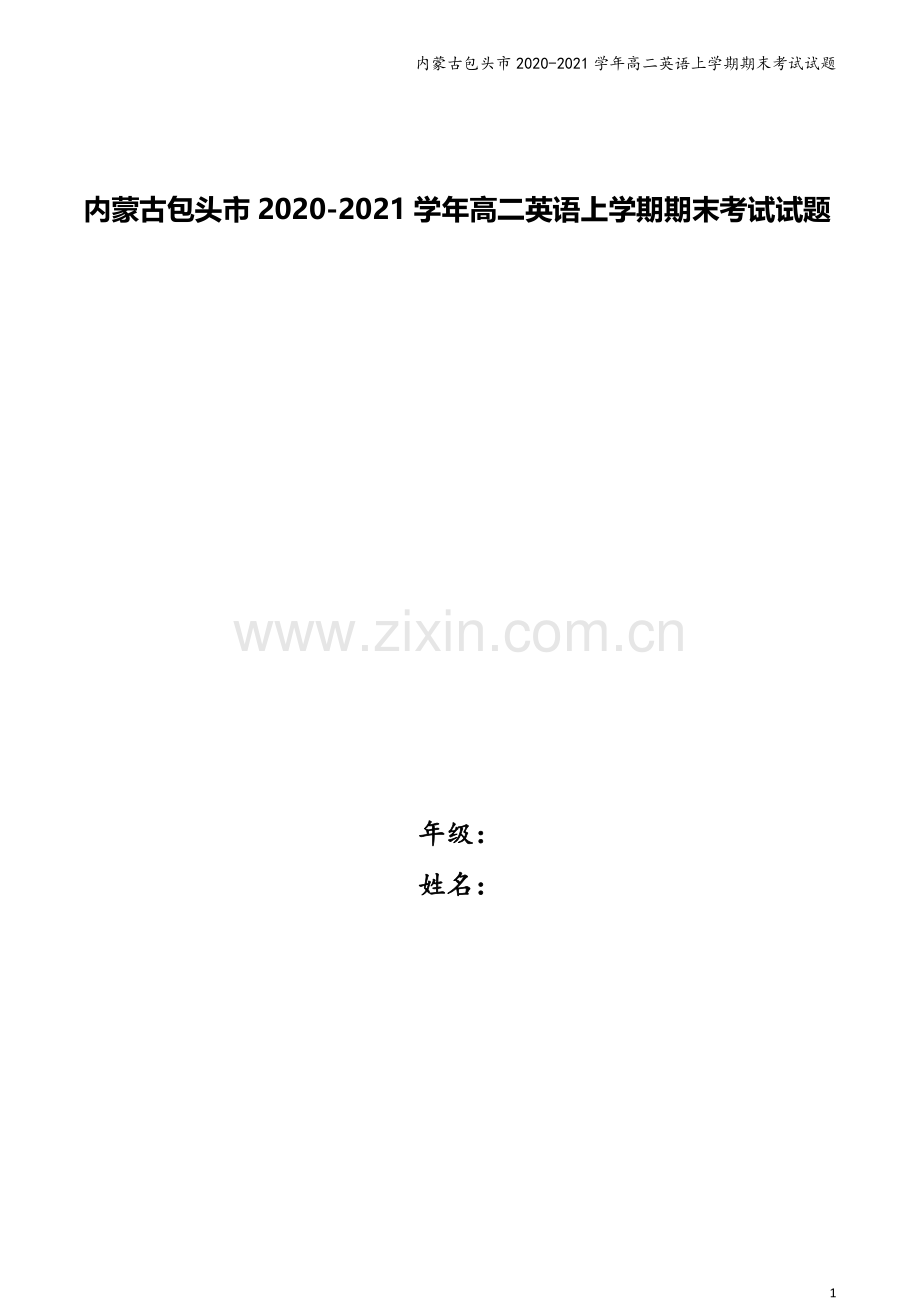 内蒙古包头市2020-2021学年高二英语上学期期末考试试题.doc_第1页