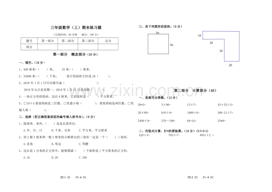 2018-2019沪教版三年级数学上册期末试卷.doc_第1页