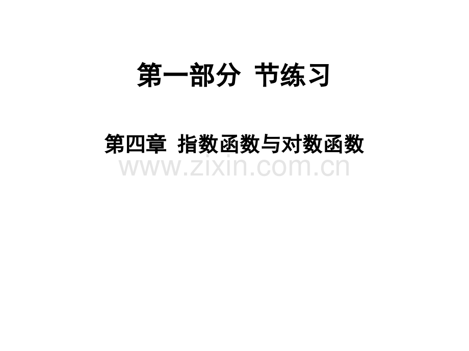 2020版高职高考数学总复习课件：第四章指数函数与对数函数节练习(共44张PPT).ppt_第1页