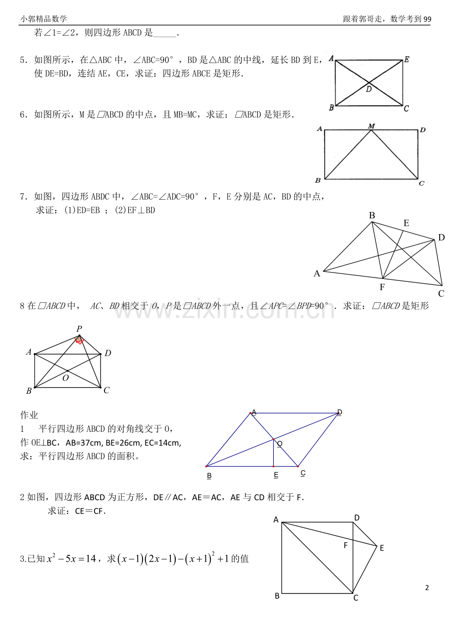 人教版2014八年级数学矩形练习题.doc_第2页