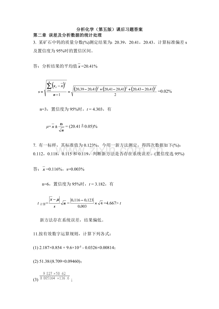 分析化学课后习题(详解).doc_第1页