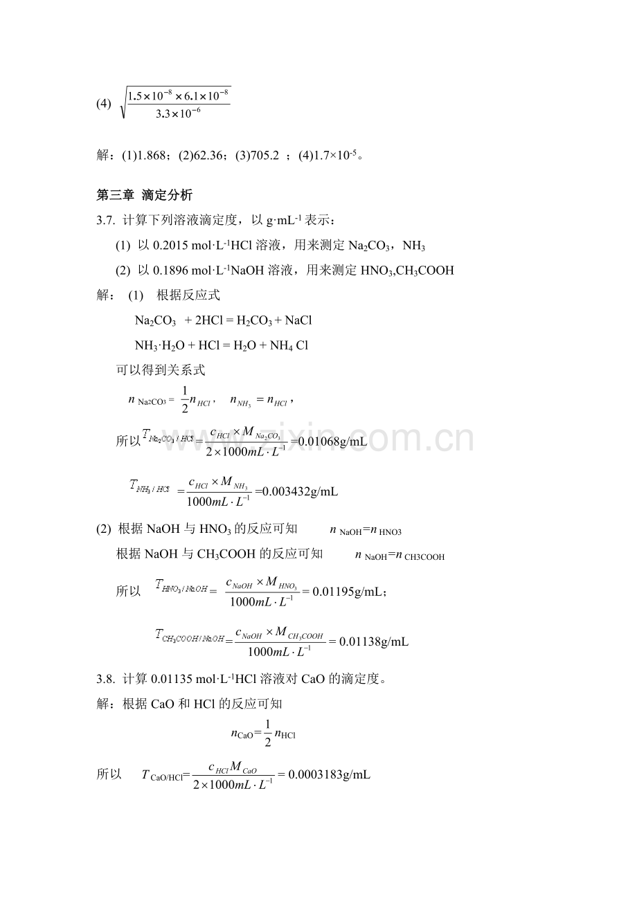 分析化学课后习题(详解).doc_第2页