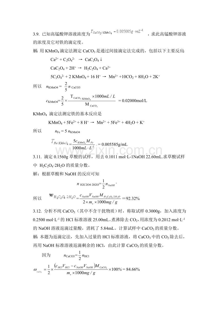 分析化学课后习题(详解).doc_第3页