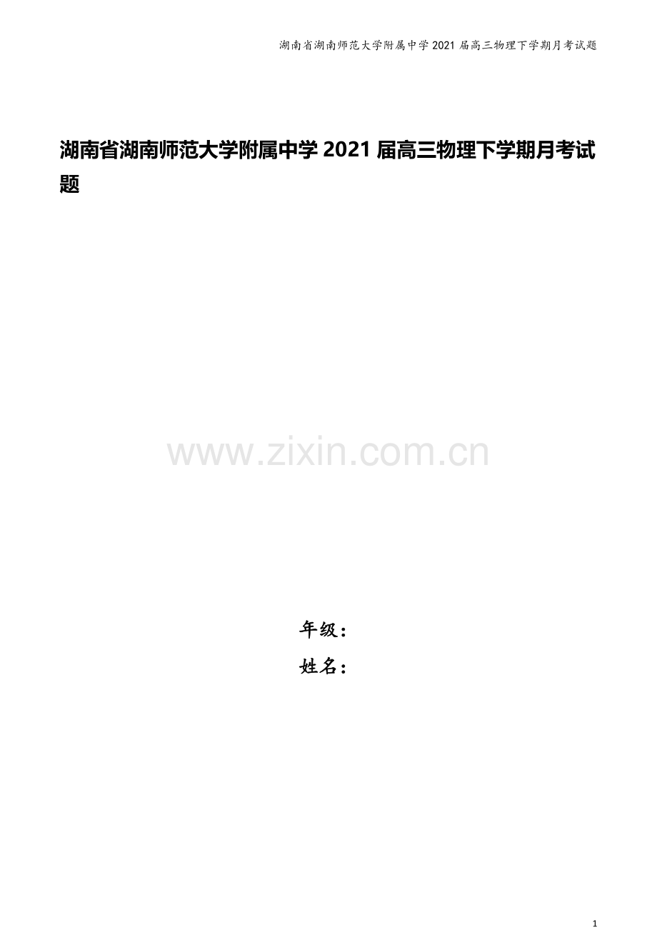 湖南省湖南师范大学附属中学2021届高三物理下学期月考试题.doc_第1页