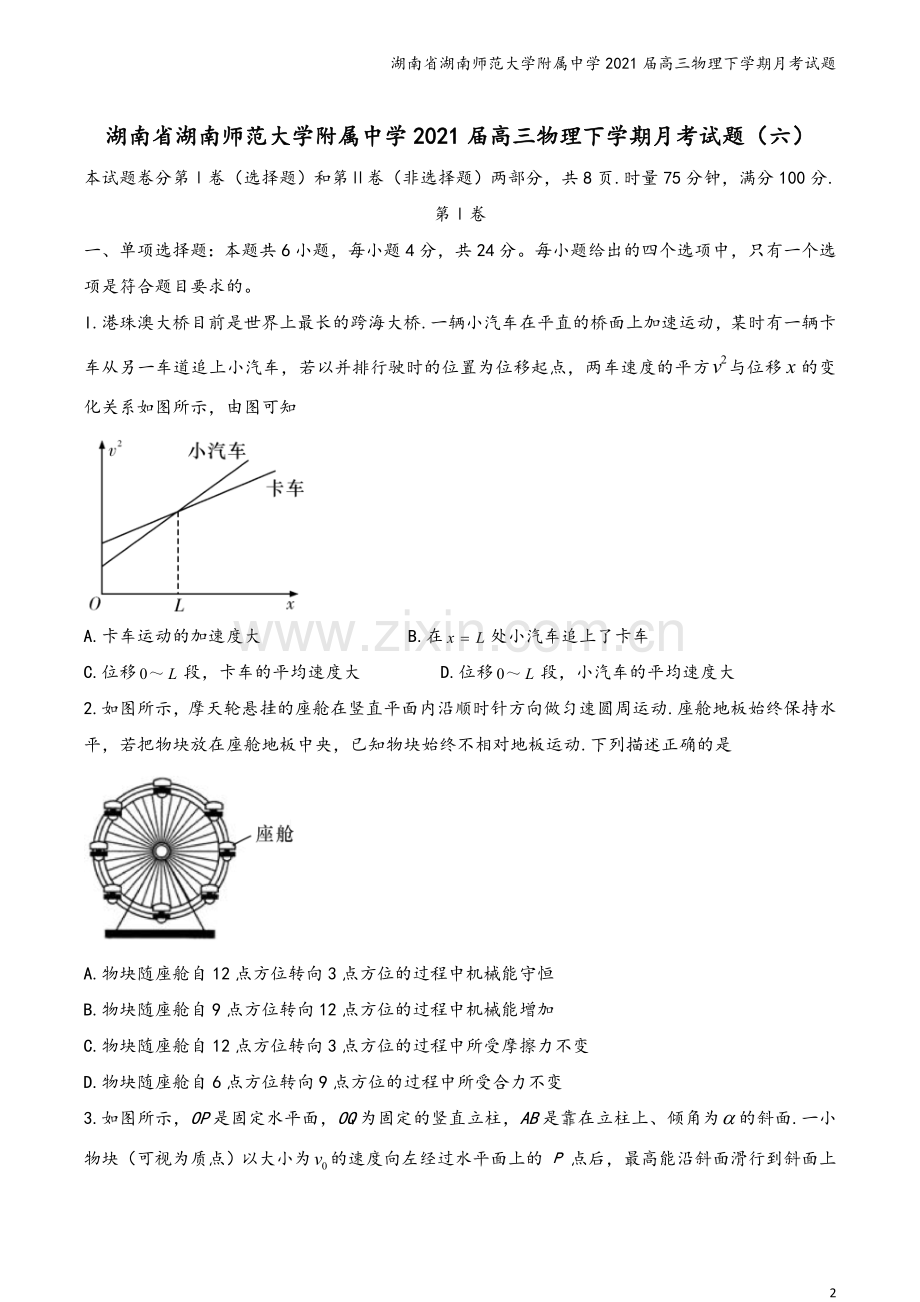 湖南省湖南师范大学附属中学2021届高三物理下学期月考试题.doc_第2页