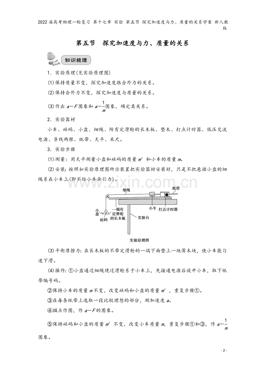 2022届高考物理一轮复习-第十七章-实验-第五节-探究加速度与力、质量的关系学案-新人教版.doc_第2页