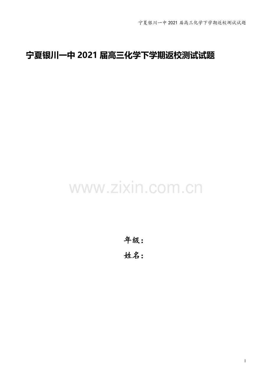 宁夏银川一中2021届高三化学下学期返校测试试题.doc_第1页