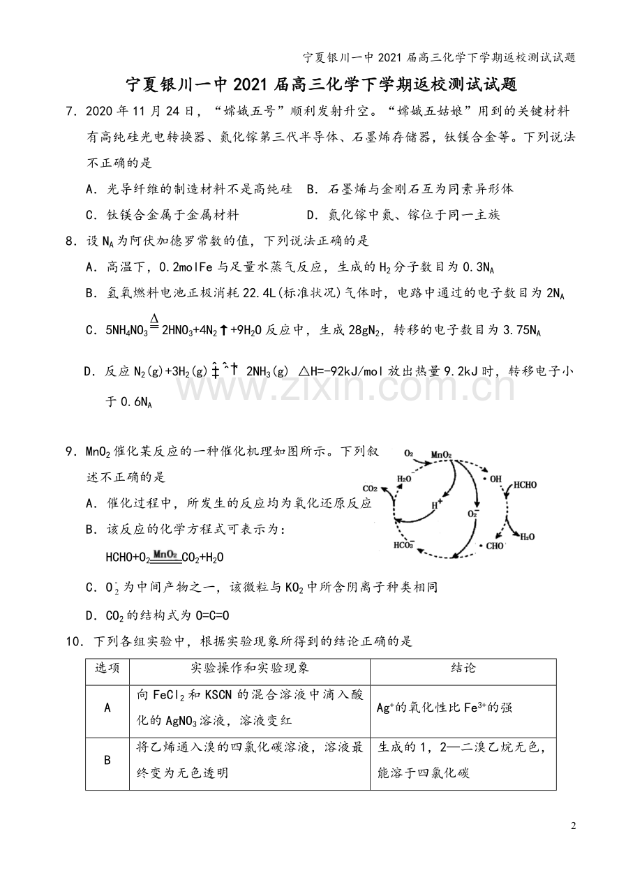 宁夏银川一中2021届高三化学下学期返校测试试题.doc_第2页