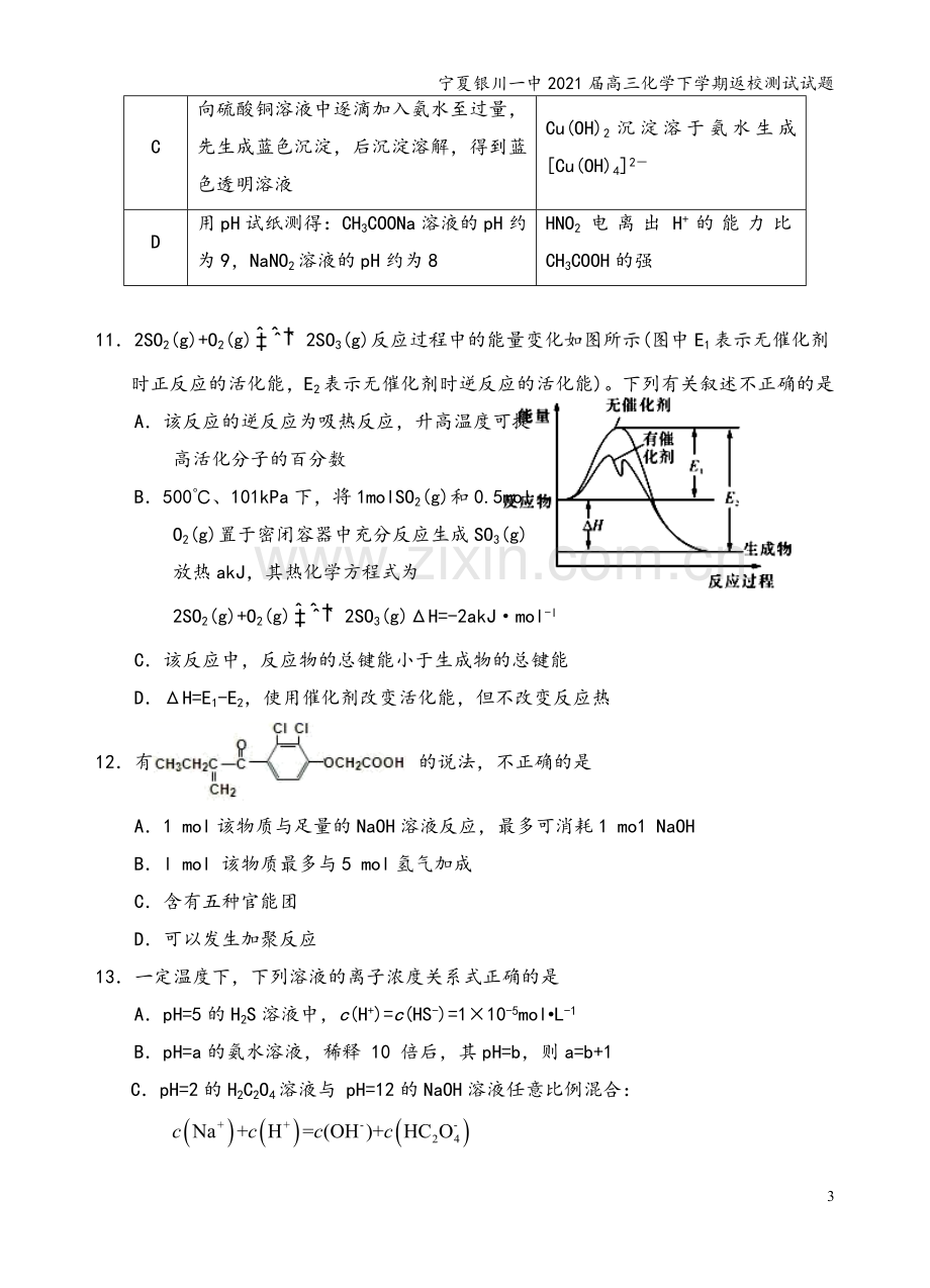 宁夏银川一中2021届高三化学下学期返校测试试题.doc_第3页