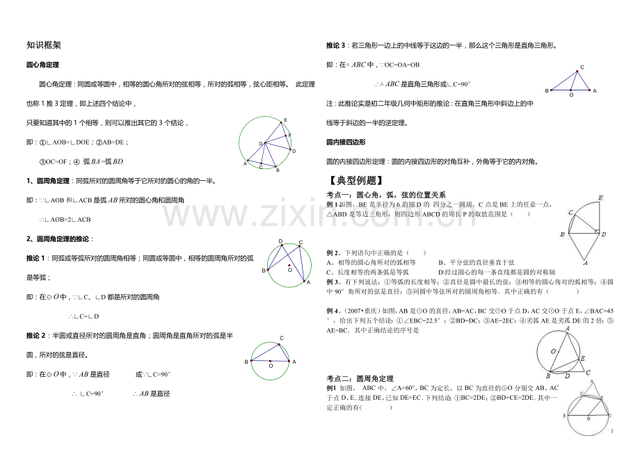 圆周角与圆心角复习讲义.doc_第1页