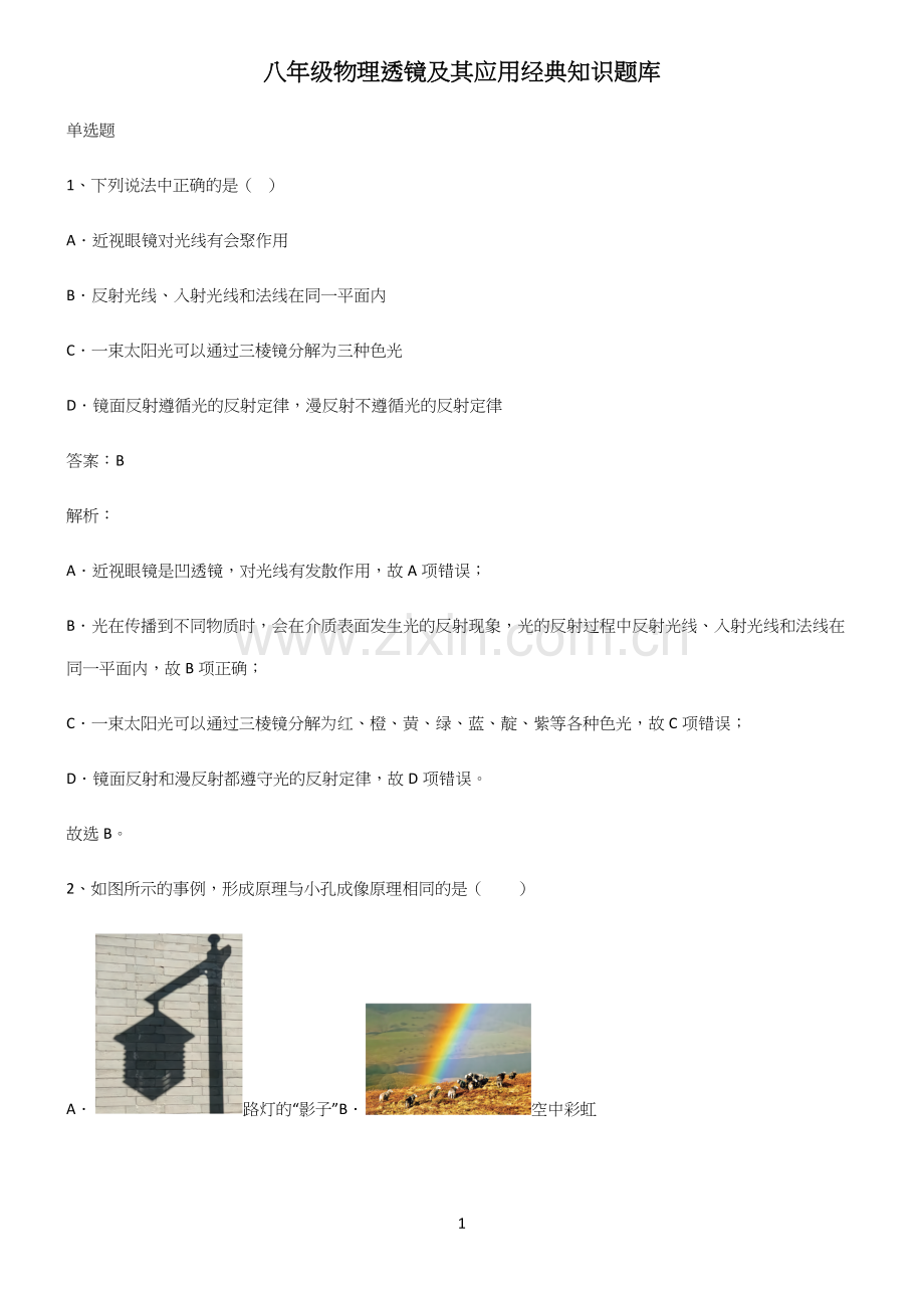 八年级物理透镜及其应用经典知识题库.docx_第1页