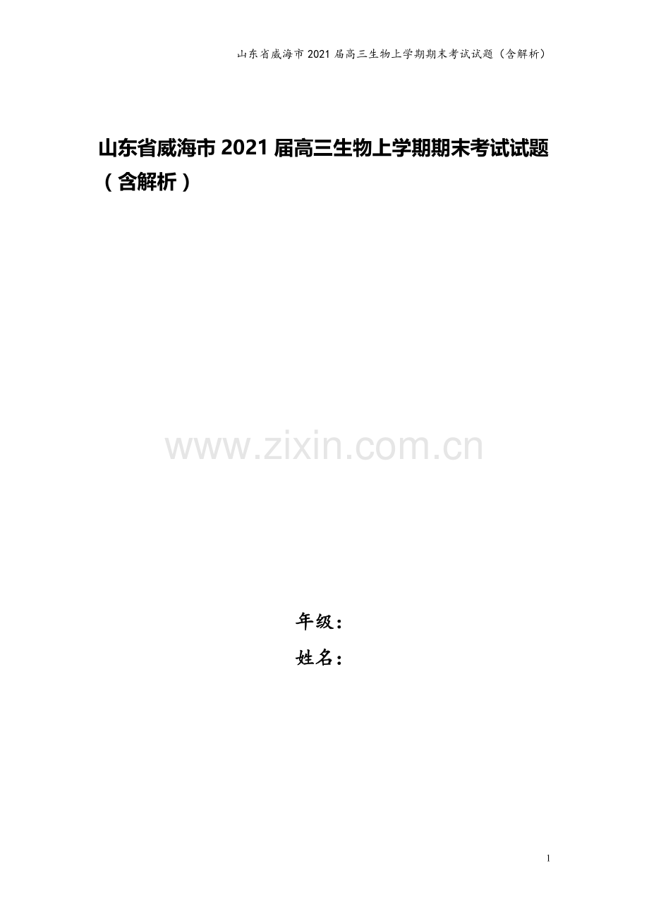 山东省威海市2021届高三生物上学期期末考试试题(含解析).doc_第1页