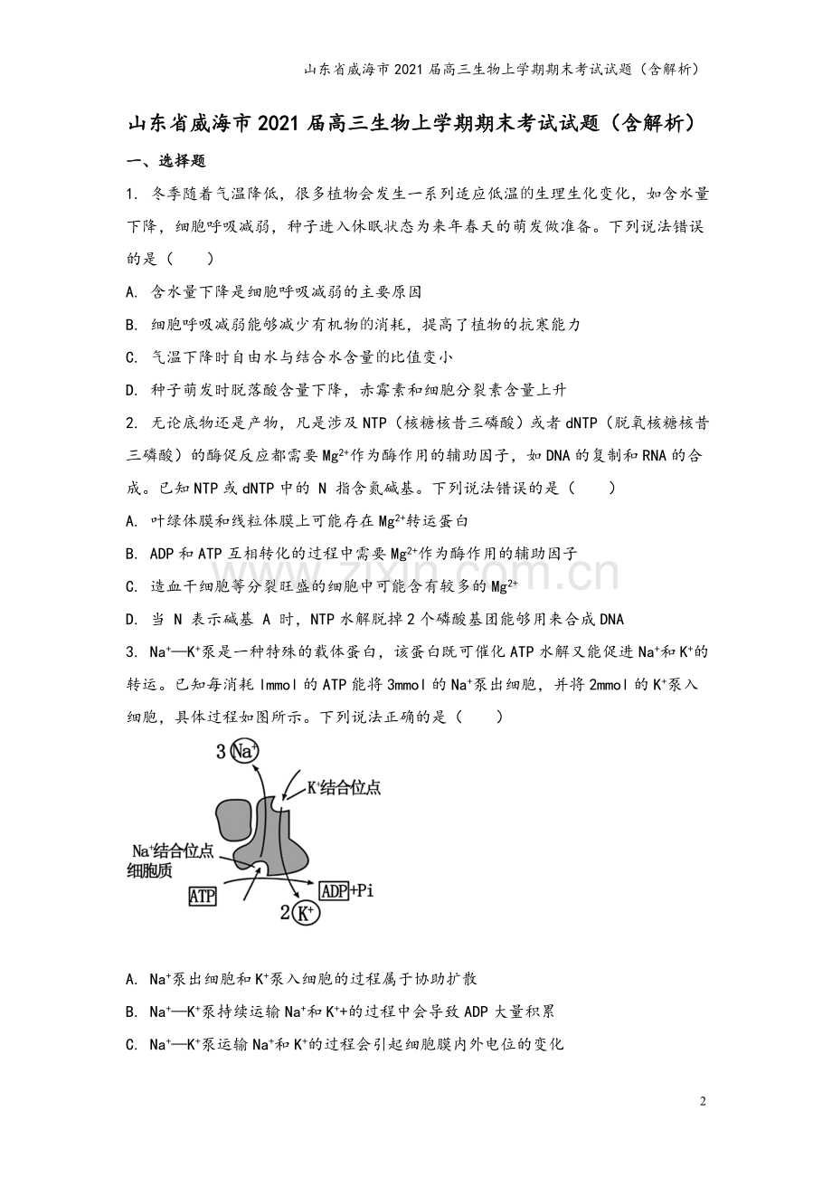 山东省威海市2021届高三生物上学期期末考试试题(含解析).doc_第2页