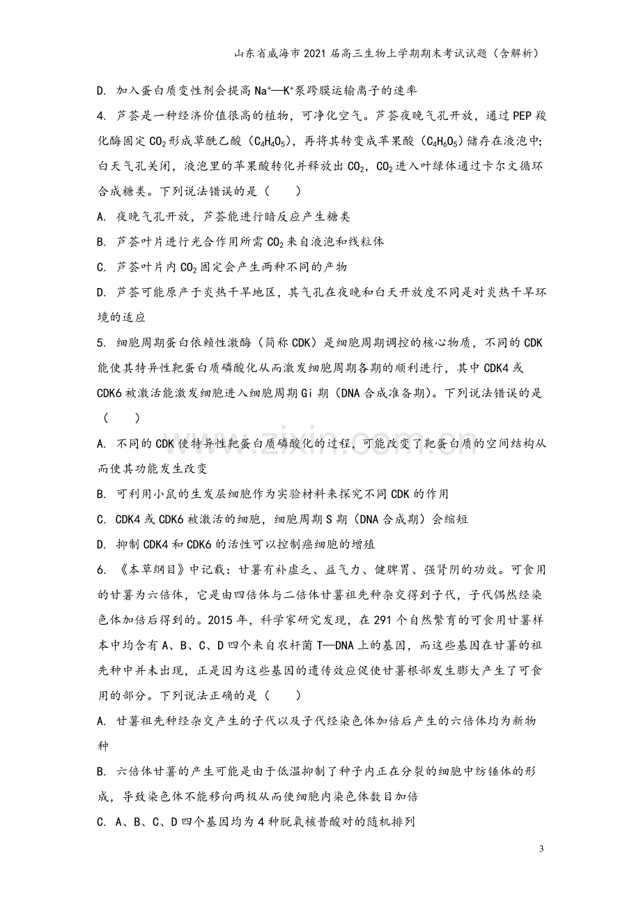 山东省威海市2021届高三生物上学期期末考试试题(含解析).doc_第3页