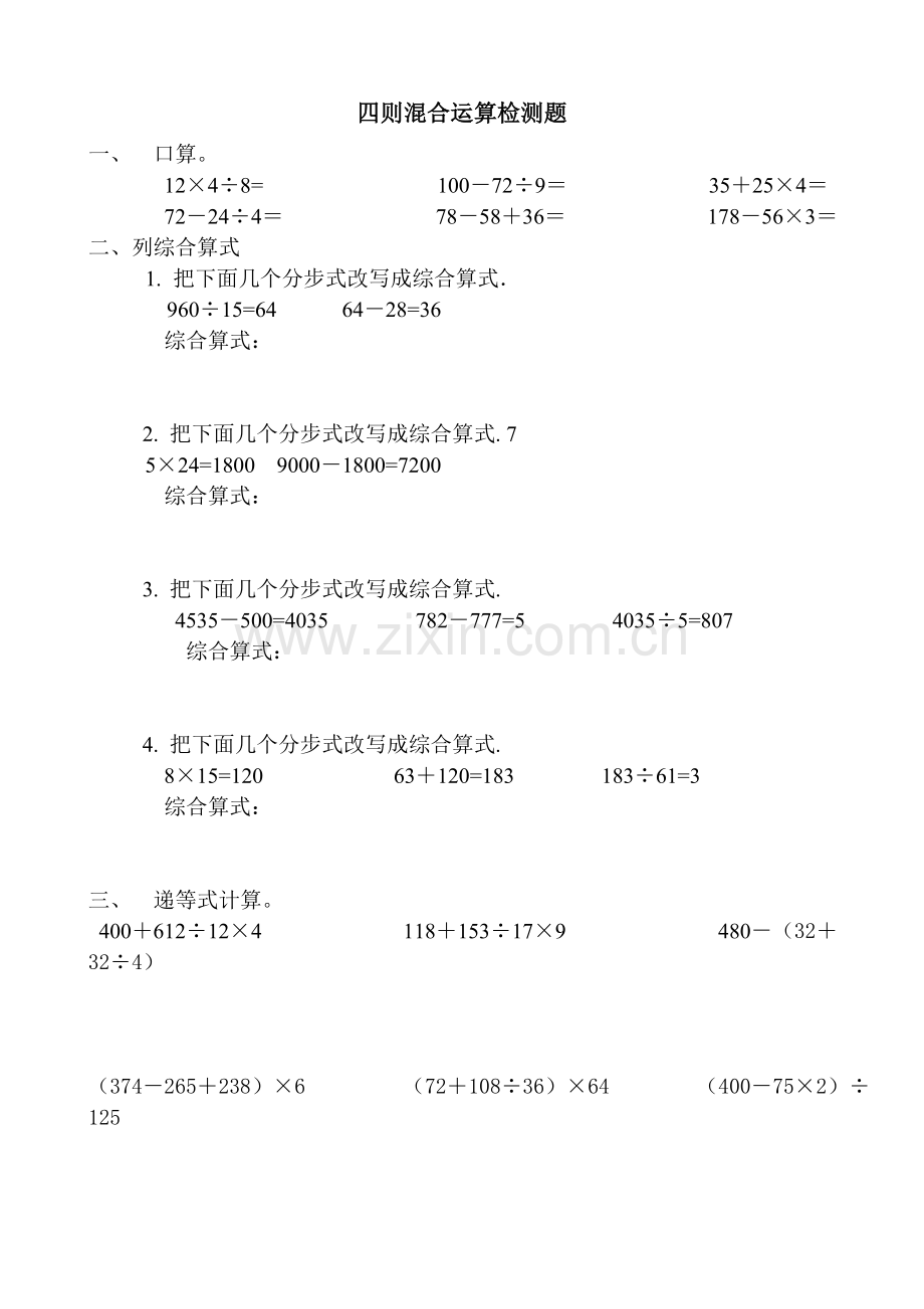 四年级数学下册四则混合运算练习题.doc_第1页