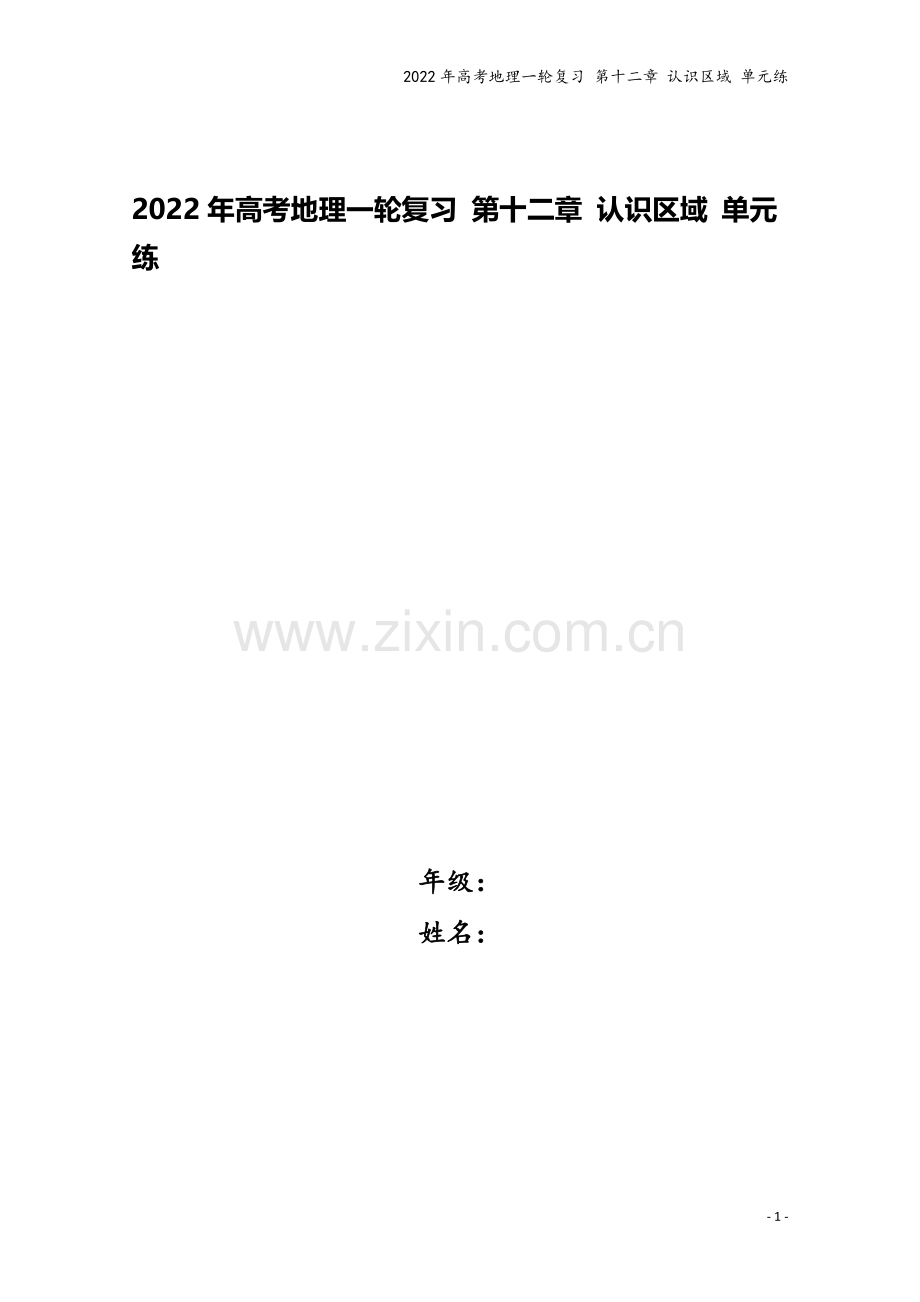 2022年高考地理一轮复习-第十二章-认识区域-单元练.docx_第1页