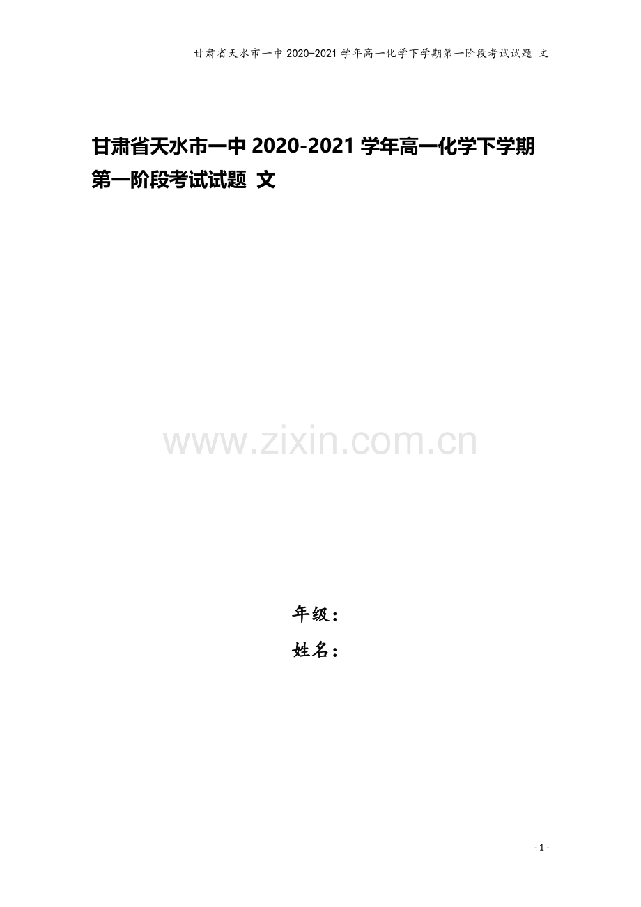 甘肃省天水市一中2020-2021学年高一化学下学期第一阶段考试试题-文.doc_第1页