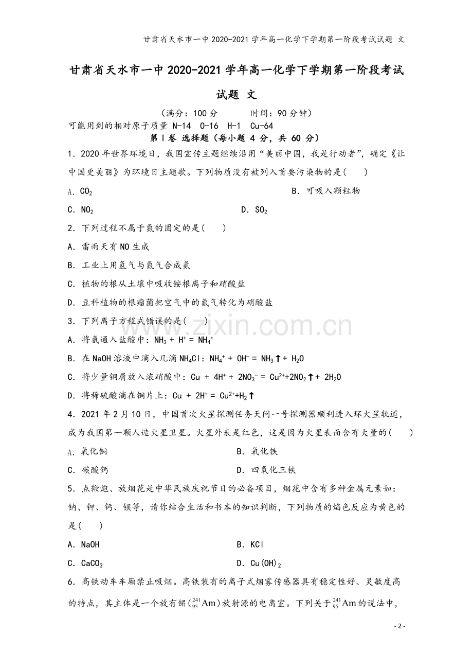 甘肃省天水市一中2020-2021学年高一化学下学期第一阶段考试试题-文.doc_第2页