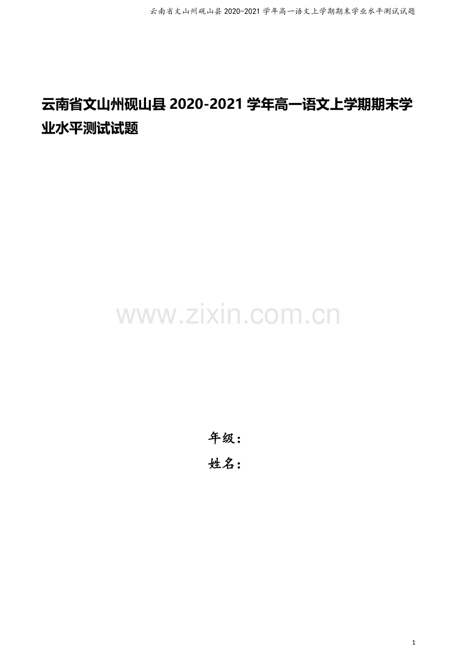 云南省文山州砚山县2020-2021学年高一语文上学期期末学业水平测试试题.doc_第1页