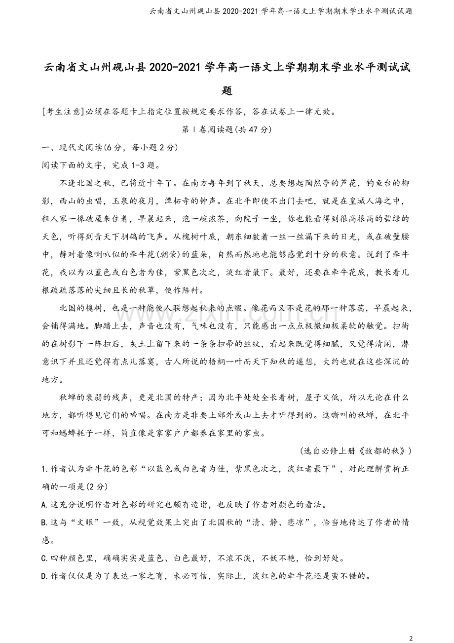 云南省文山州砚山县2020-2021学年高一语文上学期期末学业水平测试试题.doc_第2页