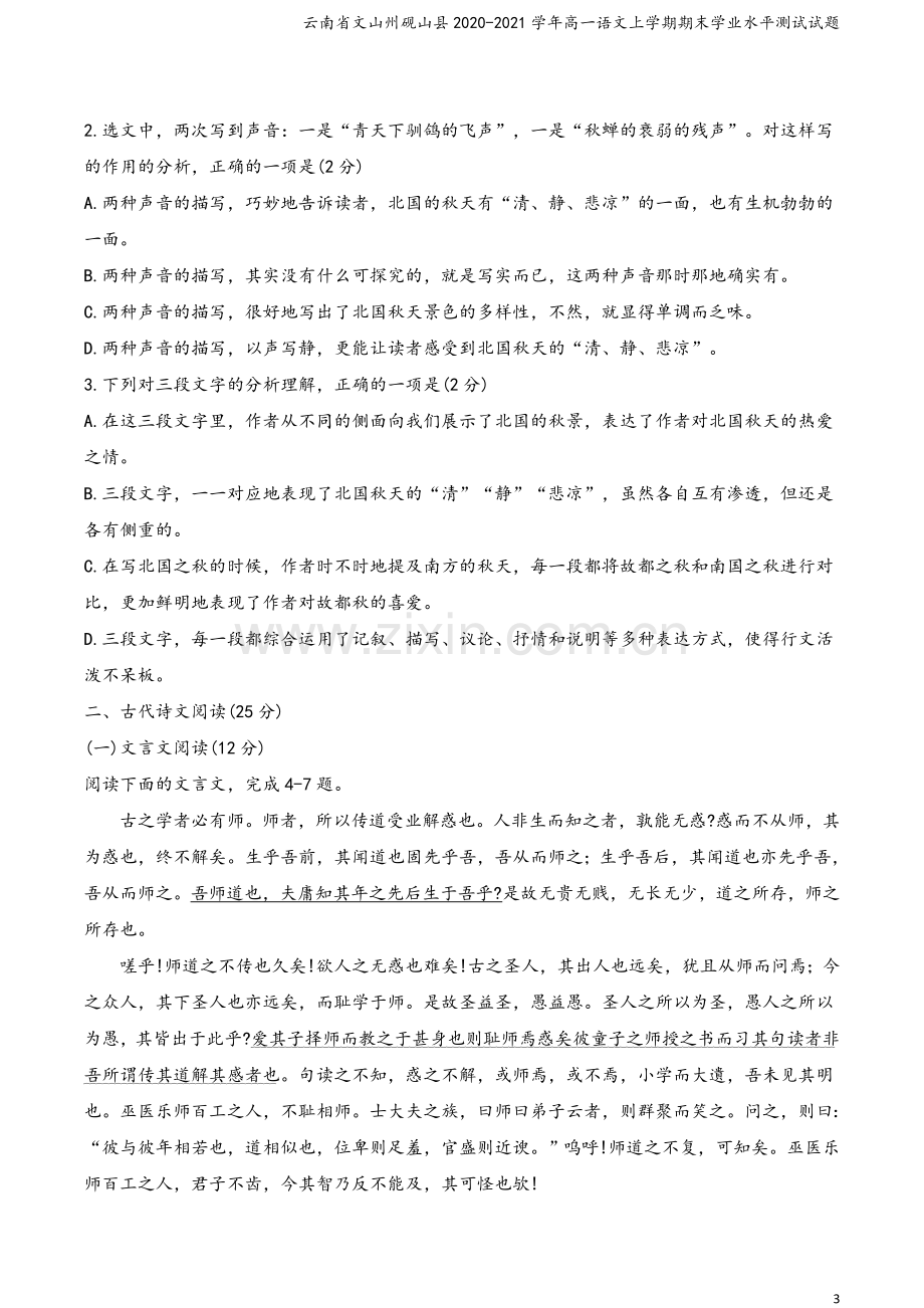 云南省文山州砚山县2020-2021学年高一语文上学期期末学业水平测试试题.doc_第3页