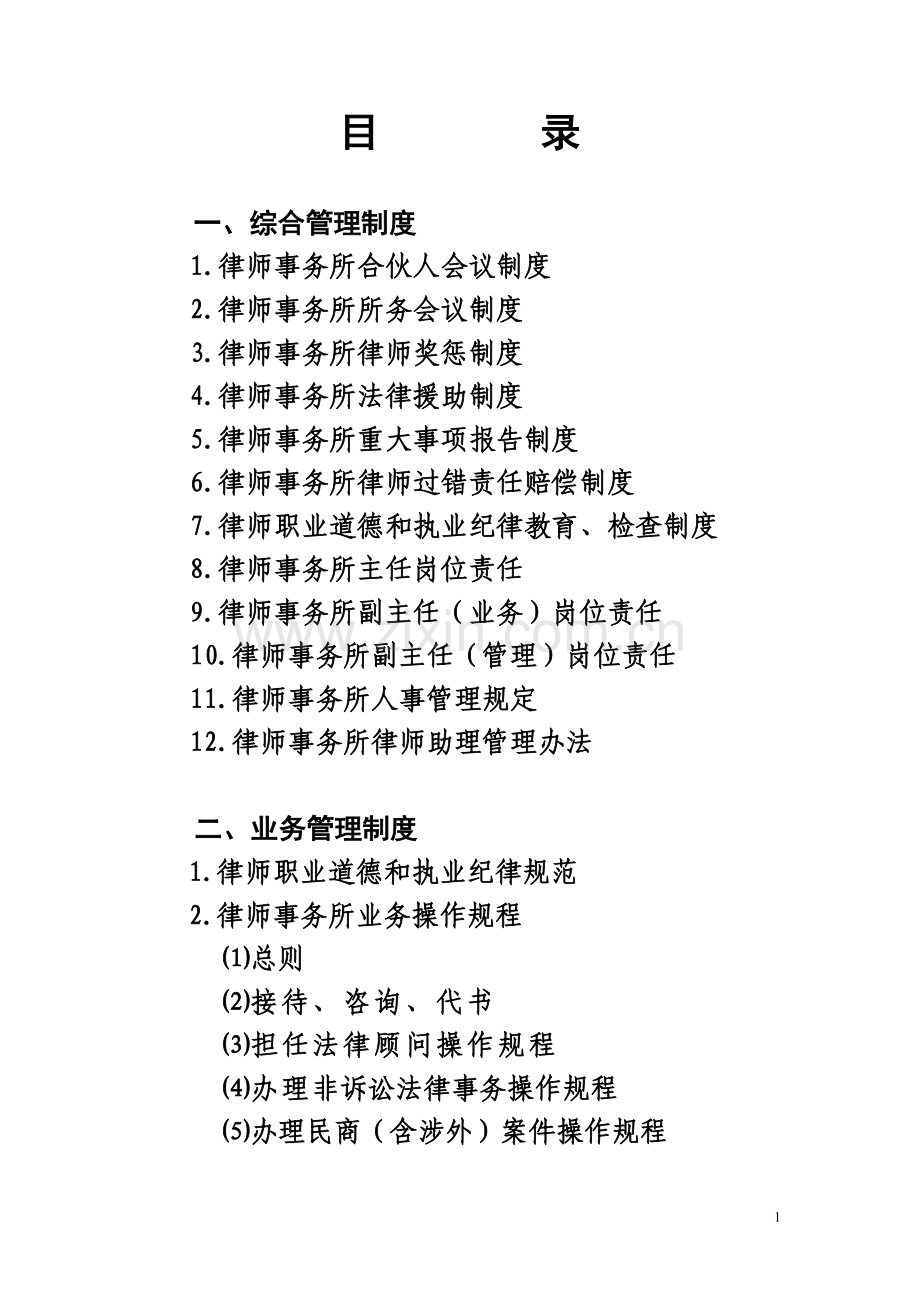 某某某律师事务所内部规章管理制度大全【】.doc_第1页