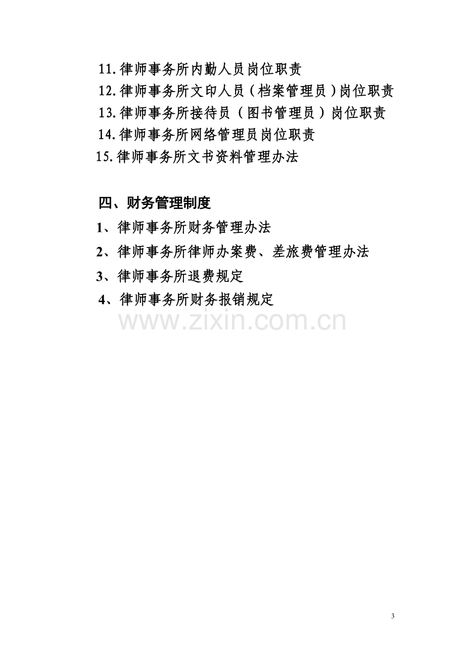 某某某律师事务所内部规章管理制度大全【】.doc_第3页