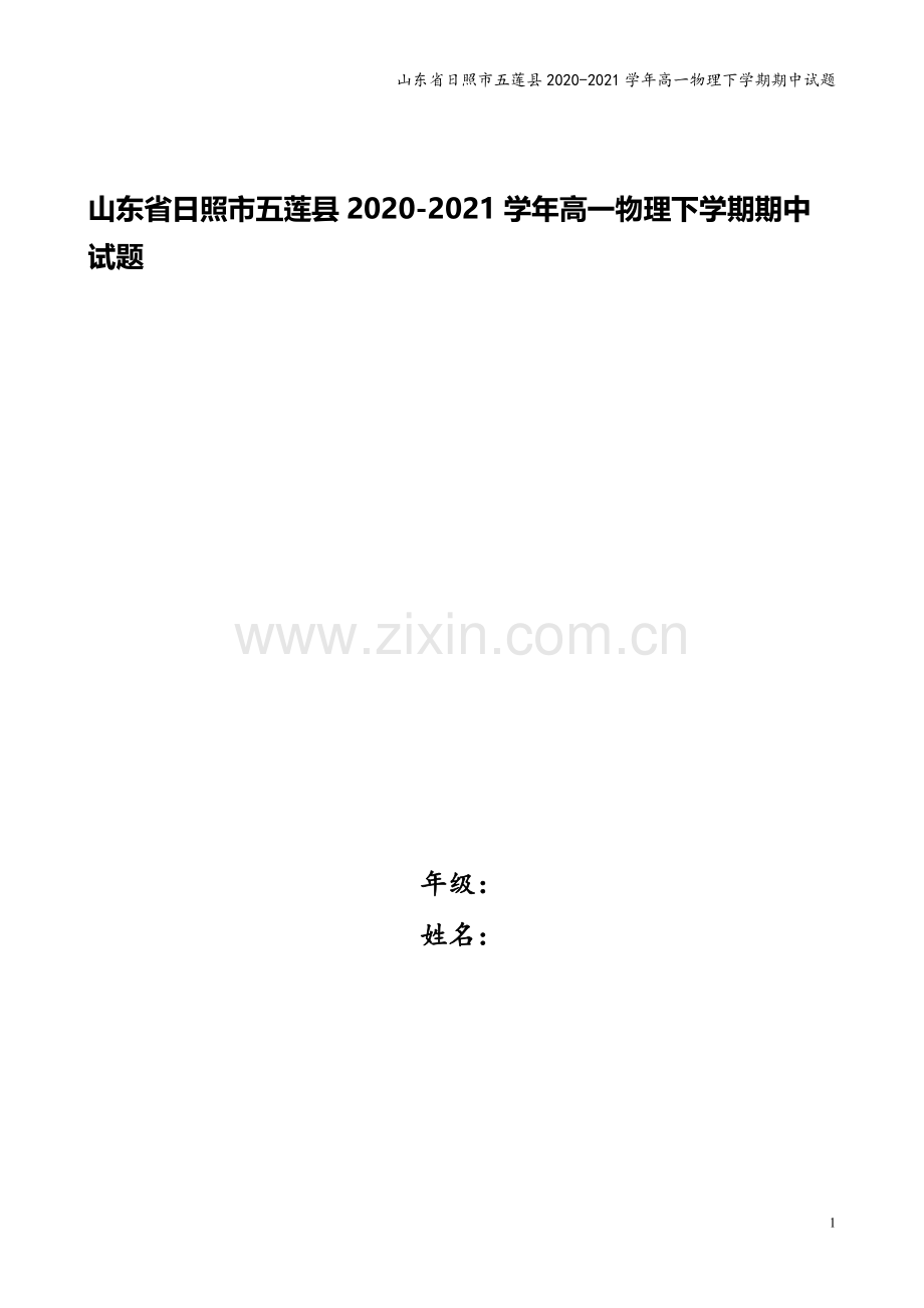 山东省日照市五莲县2020-2021学年高一物理下学期期中试题.doc_第1页