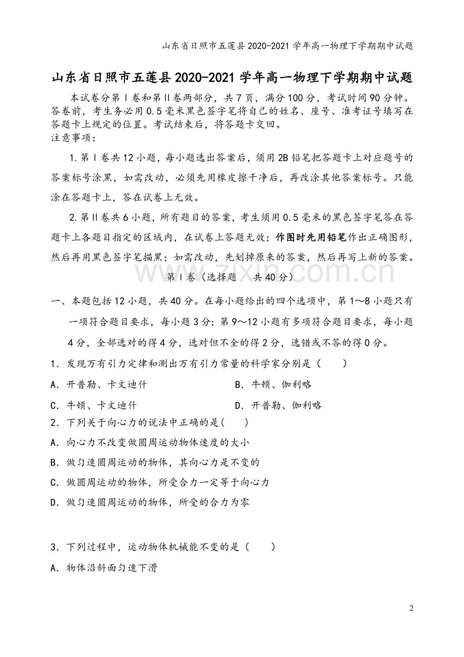 山东省日照市五莲县2020-2021学年高一物理下学期期中试题.doc_第2页