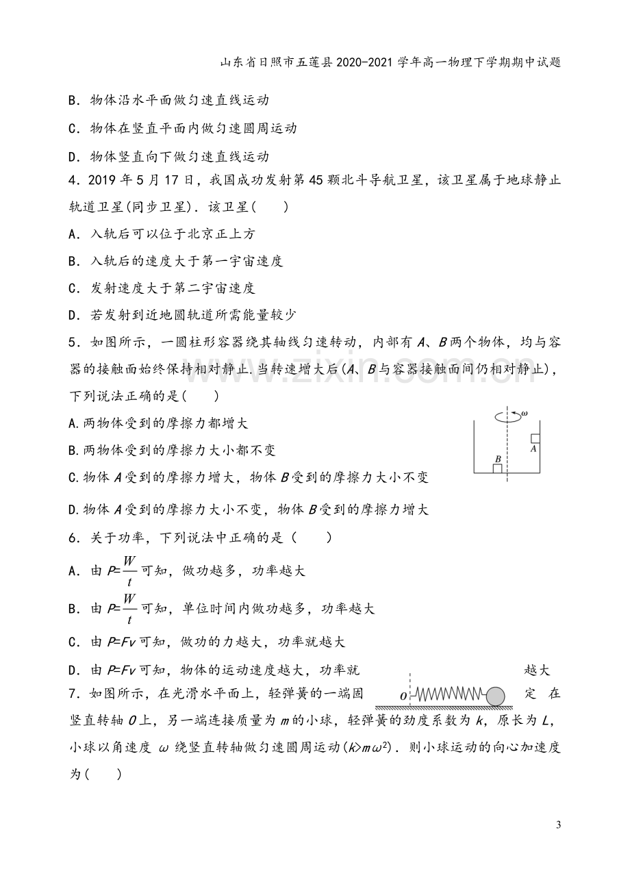 山东省日照市五莲县2020-2021学年高一物理下学期期中试题.doc_第3页