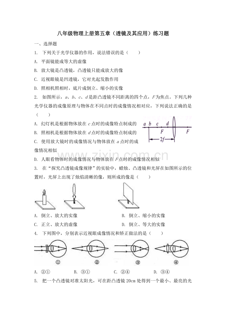 新人教版八年级物理上册第五章(透镜及其应用)练习题.doc_第1页