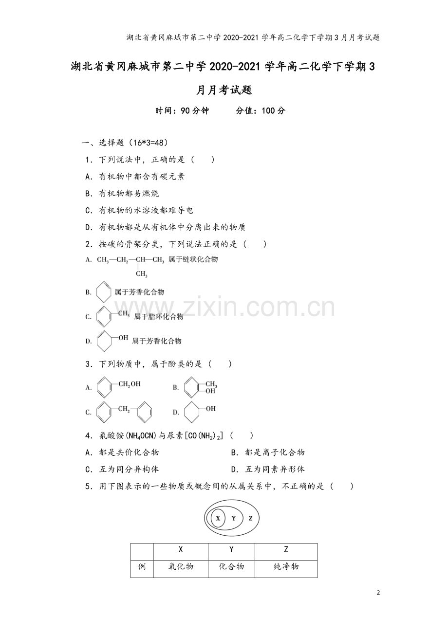 湖北省黄冈麻城市第二中学2020-2021学年高二化学下学期3月月考试题.doc_第2页