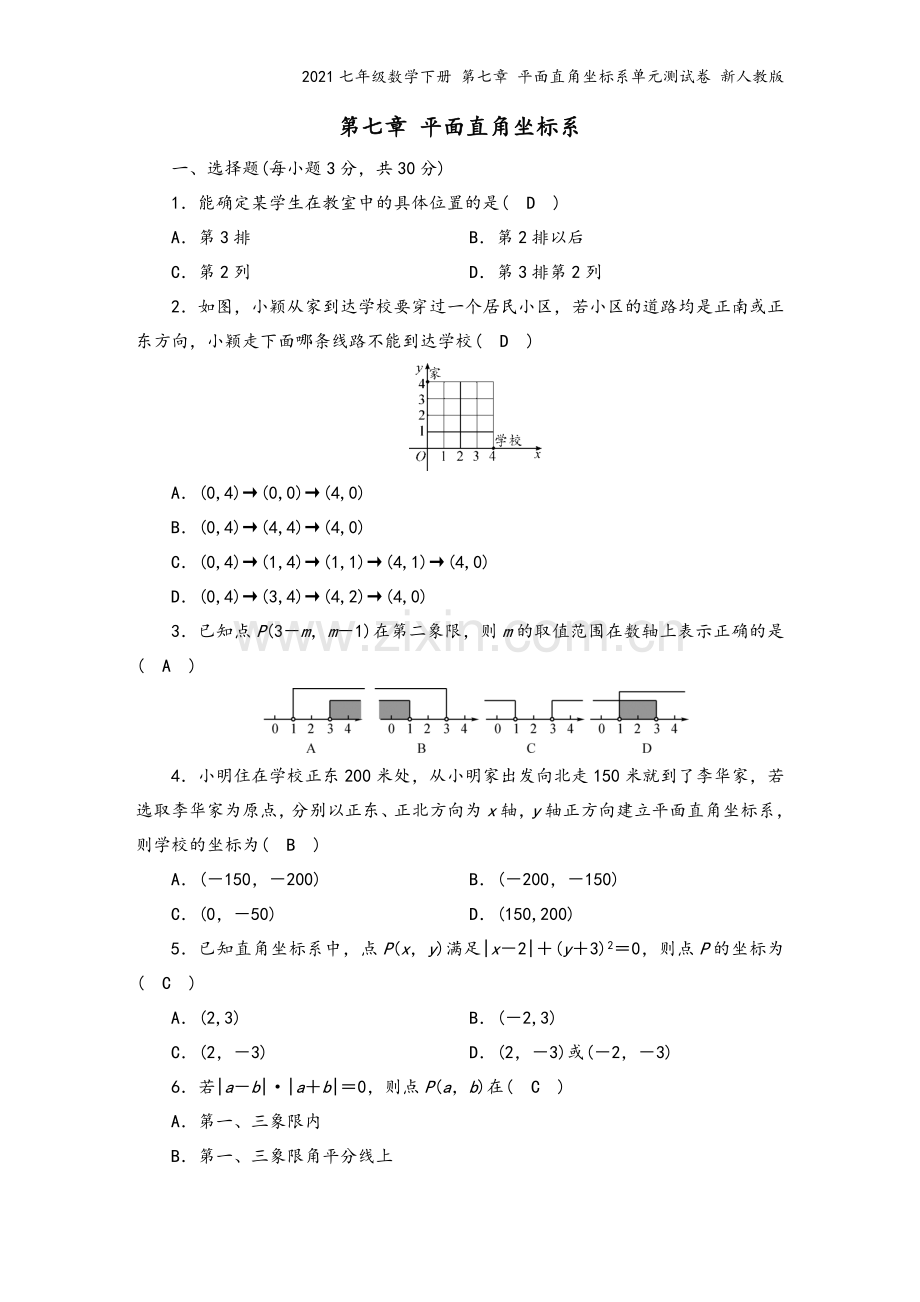 2021七年级数学下册-第七章-平面直角坐标系单元测试卷-新人教版.docx_第2页