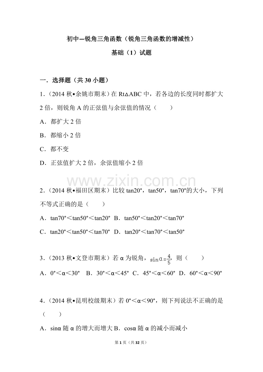 初中—锐角三角函数(锐角三角函数的增减性)基础题及答案.doc_第1页