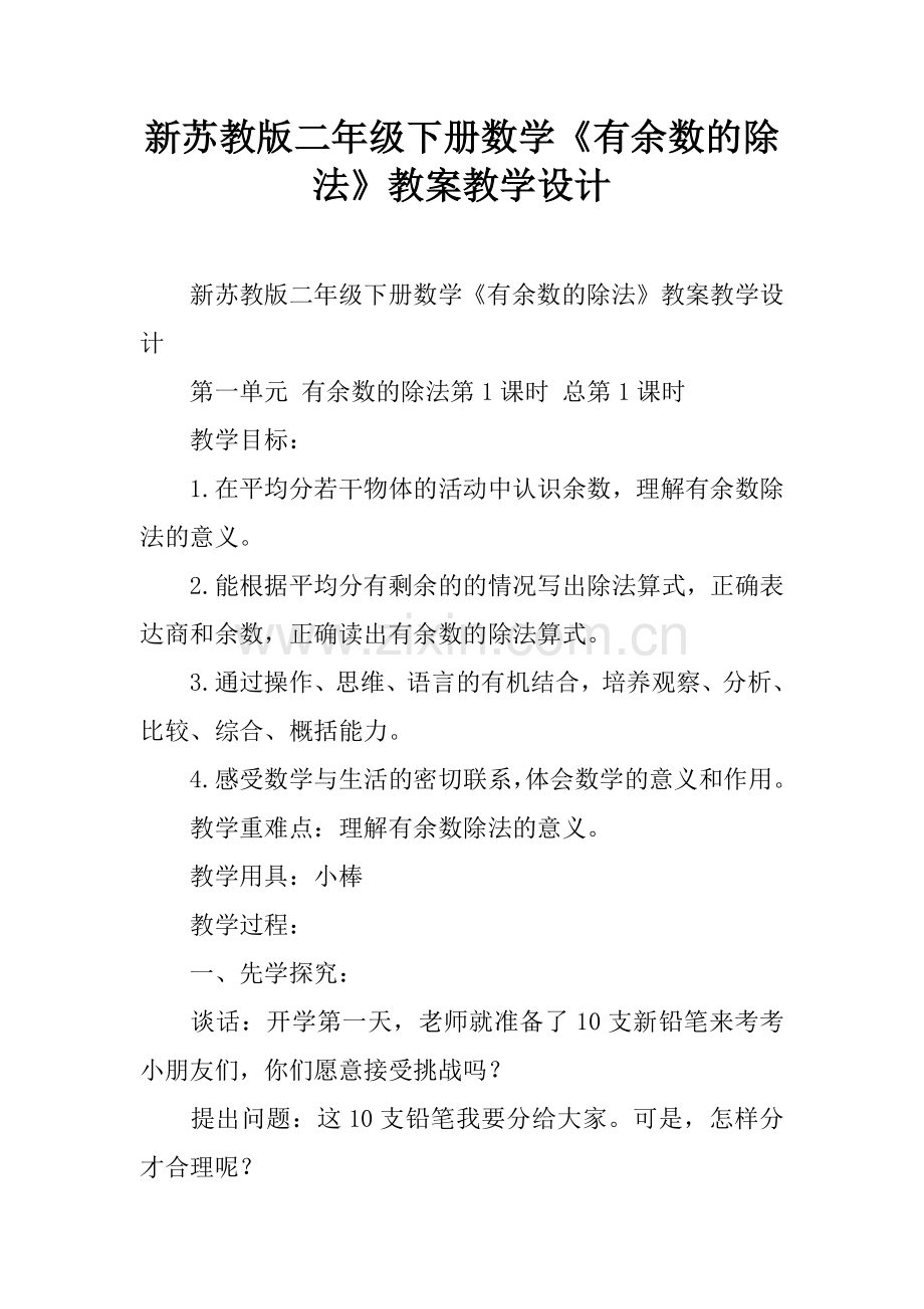 新苏教版二年级下册数学《有余数的除法》教案教学设计[学习资料].doc_第1页