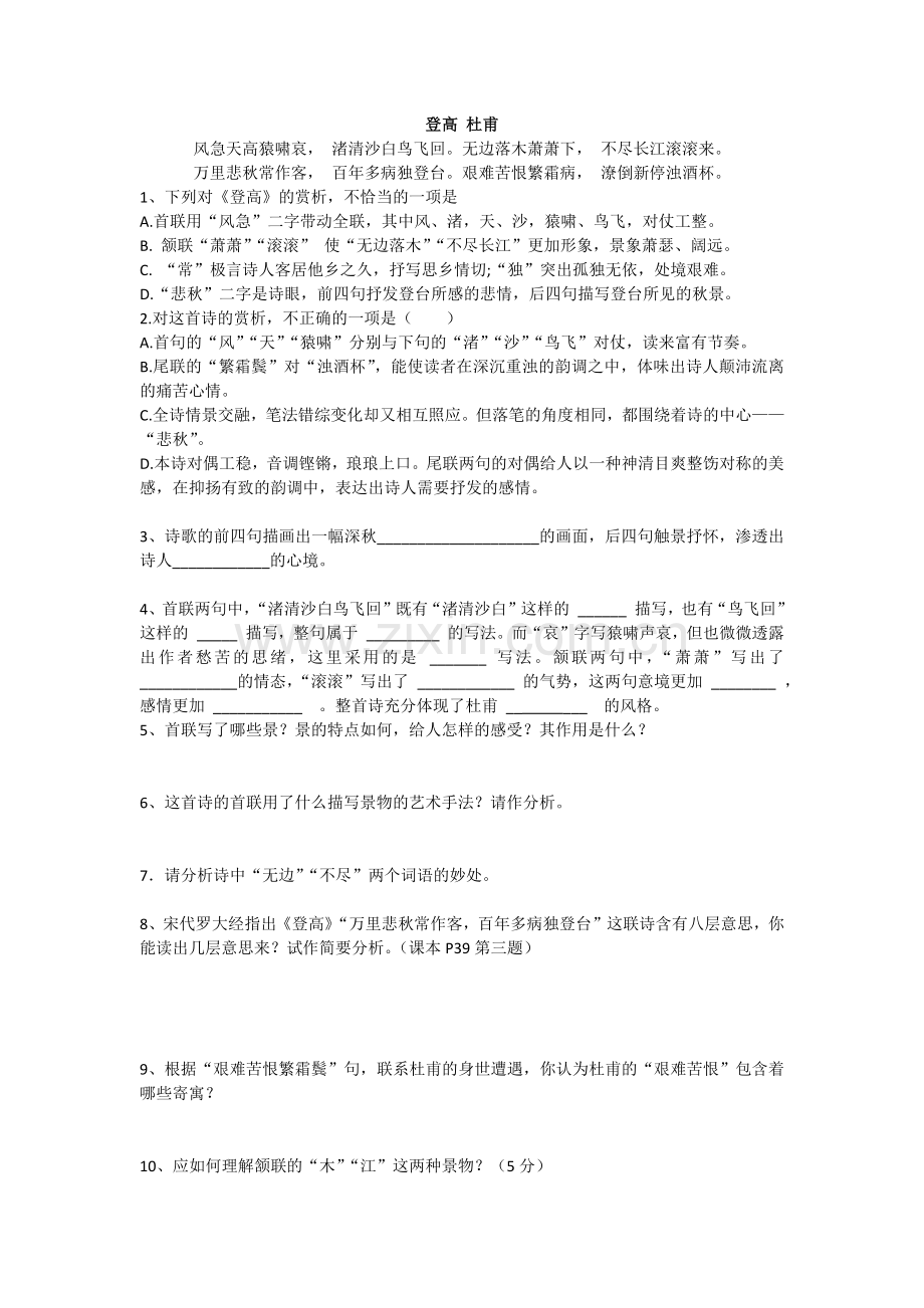 登高杜甫练习题附答案.doc_第1页