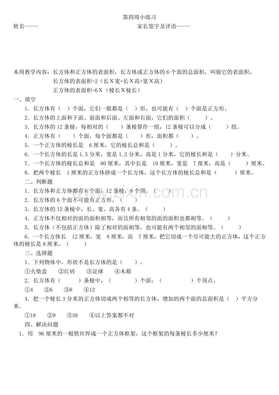 五年级数学长方体和正方体表面积练习题.doc_第1页