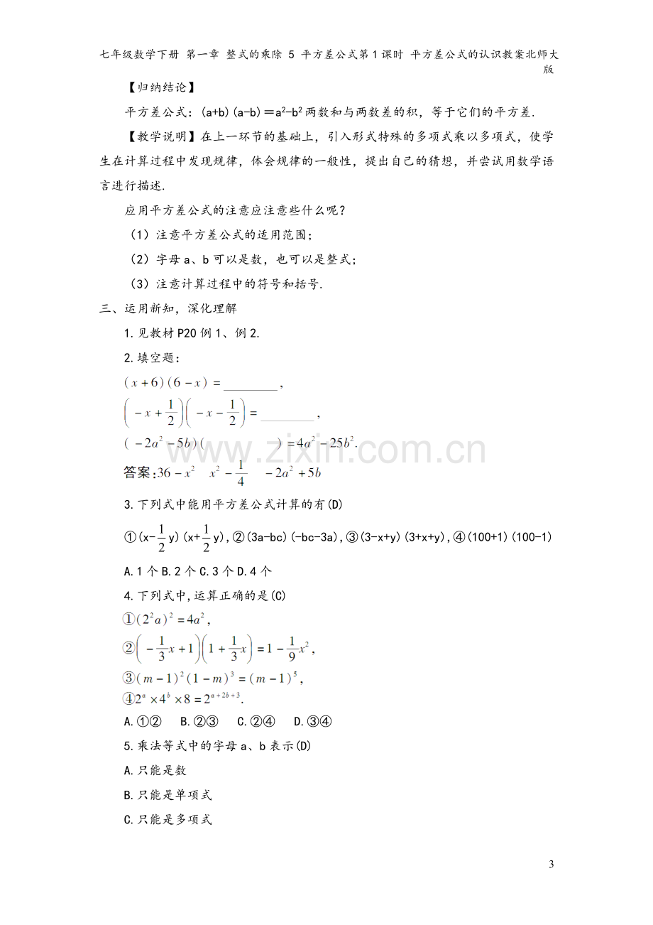 七年级数学下册-第一章-整式的乘除-5-平方差公式第1课时-平方差公式的认识教案北师大版.doc_第3页