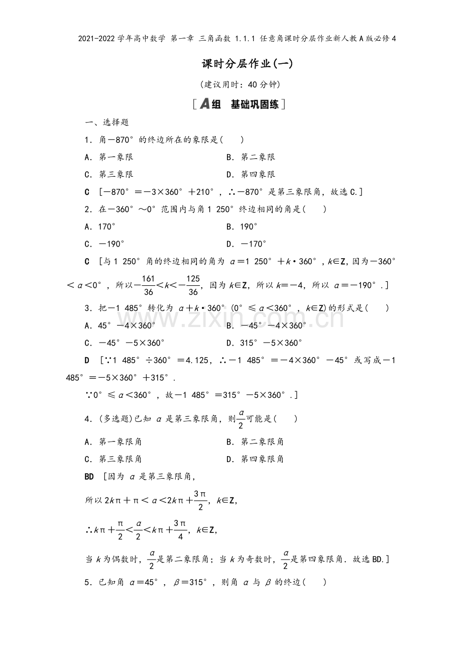 2021-2022学年高中数学-第一章-三角函数-1.1.1-任意角课时分层作业新人教A版必修4.doc_第2页