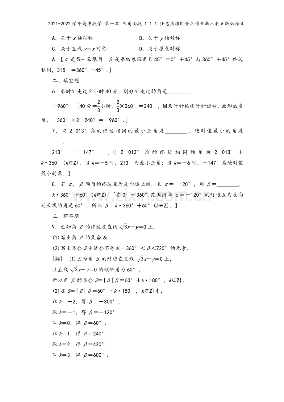 2021-2022学年高中数学-第一章-三角函数-1.1.1-任意角课时分层作业新人教A版必修4.doc_第3页