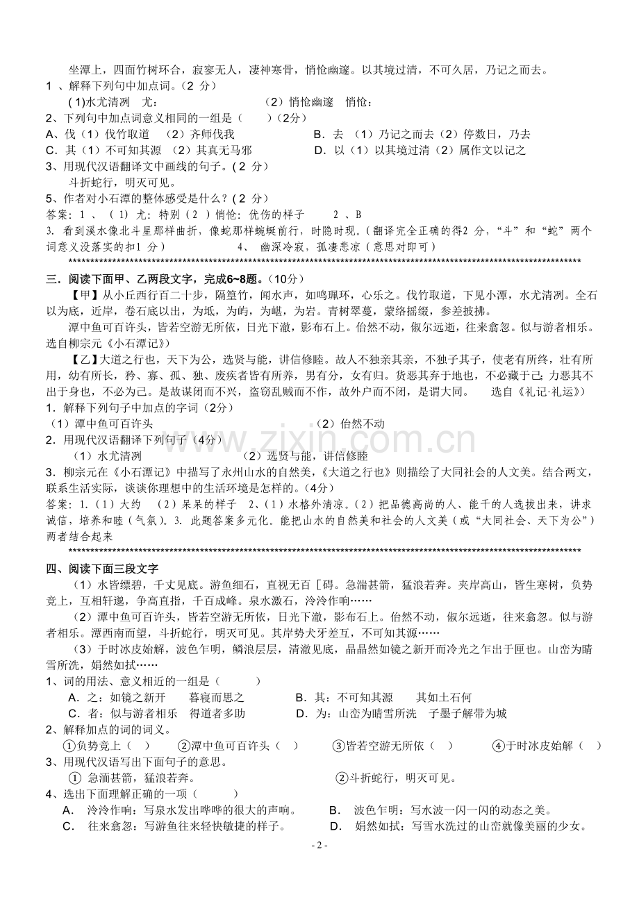 《小石潭记》对比阅读集萃.doc_第2页