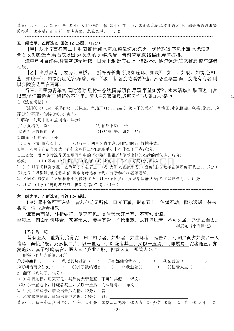 《小石潭记》对比阅读集萃.doc_第3页