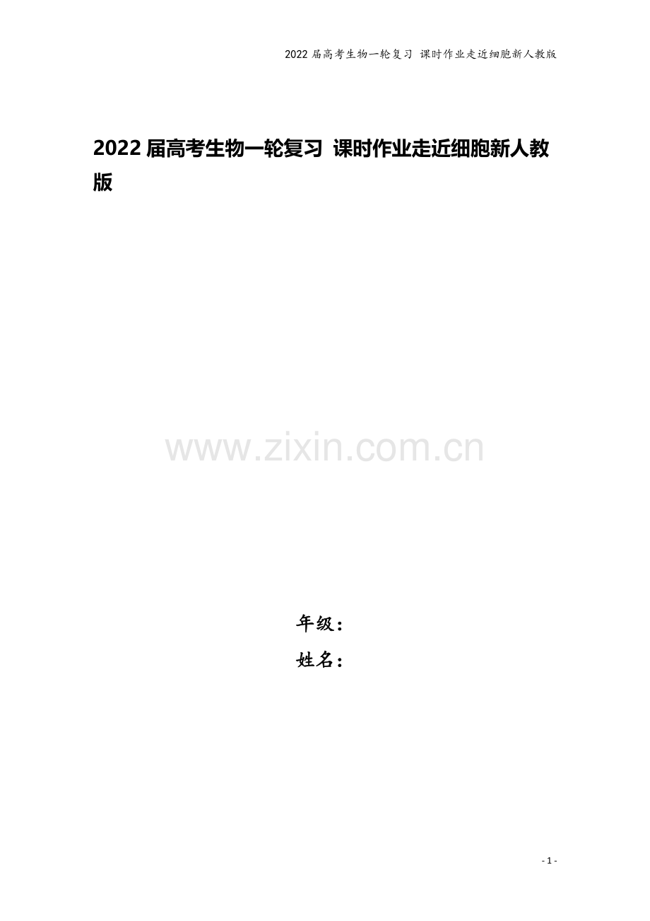 2022届高考生物一轮复习-课时作业走近细胞新人教版.doc_第1页